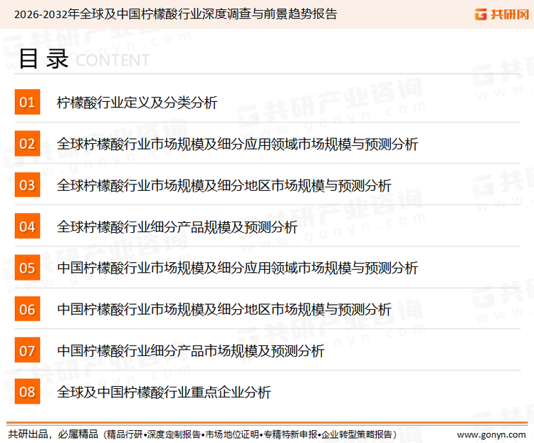 为确保柠檬酸行业数据精准性以及内容的可参考价值，共研产业研究院团队通过上市公司年报、厂家调研、经销商座谈、专家验证等多渠道开展数据采集工作，并运用共研自主建立的产业分析模型，结合市场、行业和厂商进行深度剖析，能够反映当前市场现状、热点、动态及未来趋势，使从业者能够从多种维度、多个侧面综合了解当前柠檬酸行业的发展态势。