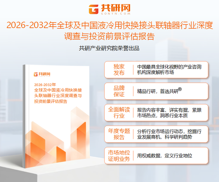 共研产业研究院通过对公开信息分析、业内资深人士和相关企业高管的深度访谈，以及分析师专业性判断和评价撰写了《2026-2032年全球及中国液冷用快换接头联轴器行业深度调查与投资前景评估报告》。本报告为液冷用快换接头联轴器企业决策人及投资者提供了重要参考依据。