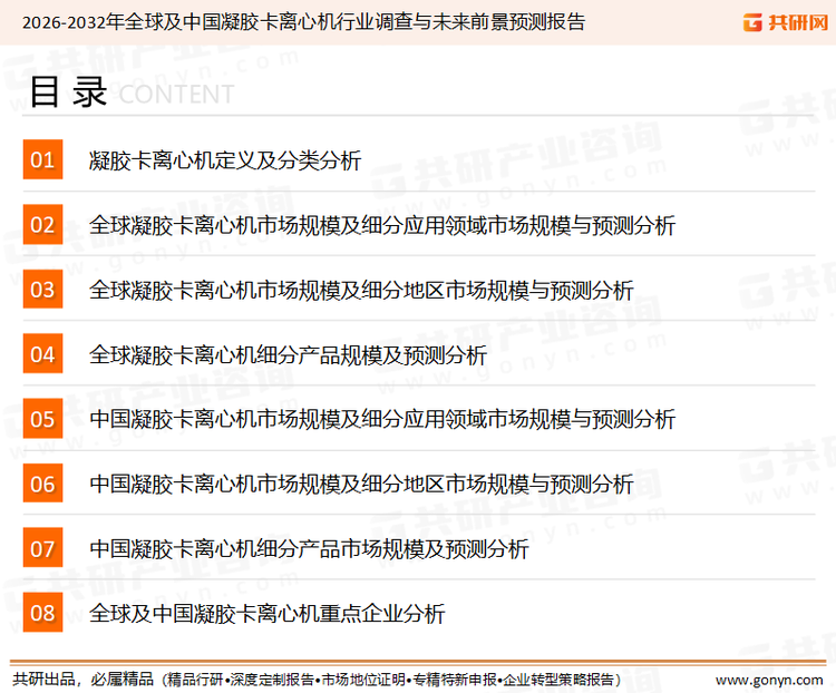 为确保凝胶卡离心机行业数据精准性以及内容的可参考价值，共研产业研究院团队通过上市公司年报、厂家调研、经销商座谈、专家验证等多渠道开展数据采集工作，并运用共研自主建立的产业分析模型，结合市场、行业和厂商进行深度剖析，能够反映当前市场现状、热点、动态及未来趋势，使从业者能够从多种维度、多个侧面综合了解当前凝胶卡离心机行业的发展态势。