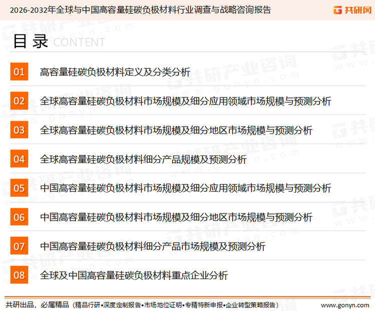为确保高容量硅碳负极材料行业数据精准性以及内容的可参考价值，共研产业研究院团队通过上市公司年报、厂家调研、经销商座谈、专家验证等多渠道开展数据采集工作，并运用共研自主建立的产业分析模型，结合市场、行业和厂商进行深度剖析，能够反映当前市场现状、热点、动态及未来趋势，使从业者能够从多种维度、多个侧面综合了解当前高容量硅碳负极材料行业的发展态势。