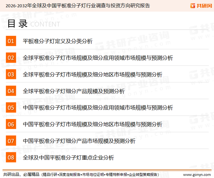 为确保平板准分子灯行业数据精准性以及内容的可参考价值，共研产业研究院团队通过上市公司年报、厂家调研、经销商座谈、专家验证等多渠道开展数据采集工作，并运用共研自主建立的产业分析模型，结合市场、行业和厂商进行深度剖析，能够反映当前市场现状、热点、动态及未来趋势，使从业者能够从多种维度、多个侧面综合了解当前平板准分子灯行业的发展态势。