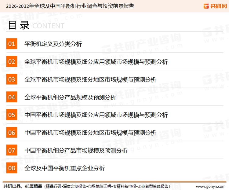 为确保平衡机行业数据精准性以及内容的可参考价值，共研产业研究院团队通过上市公司年报、厂家调研、经销商座谈、专家验证等多渠道开展数据采集工作，并运用共研自主建立的产业分析模型，结合市场、行业和厂商进行深度剖析，能够反映当前市场现状、热点、动态及未来趋势，使从业者能够从多种维度、多个侧面综合了解当前平衡机行业的发展态势。