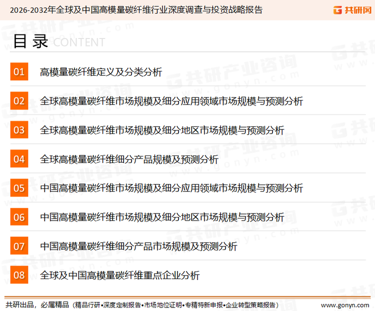 为确保高模量碳纤维行业数据精准性以及内容的可参考价值，共研产业研究院团队通过上市公司年报、厂家调研、经销商座谈、专家验证等多渠道开展数据采集工作，并运用共研自主建立的产业分析模型，结合市场、行业和厂商进行深度剖析，能够反映当前市场现状、热点、动态及未来趋势，使从业者能够从多种维度、多个侧面综合了解当前高模量碳纤维行业的发展态势。