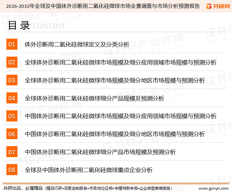 为确保体外诊断用二氧化硅微球行业数据精准性以及内容的可参考价值，共研产业研究院团队通过上市公司年报、厂家调研、经销商座谈、专家验证等多渠道开展数据采集工作，并运用共研自主建立的产业分析模型，结合市场、行业和厂商进行深度剖析，能够反映当前市场现状、热点、动态及未来趋势，使从业者能够从多种维度、多个侧面综合了解当前体外诊断用二氧化硅微球行业的发展态势。