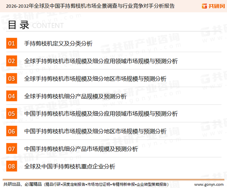 为确保手持剪枝机行业数据精准性以及内容的可参考价值，共研产业研究院团队通过上市公司年报、厂家调研、经销商座谈、专家验证等多渠道开展数据采集工作，并运用共研自主建立的产业分析模型，结合市场、行业和厂商进行深度剖析，能够反映当前市场现状、热点、动态及未来趋势，使从业者能够从多种维度、多个侧面综合了解当前手持剪枝机行业的发展态势。