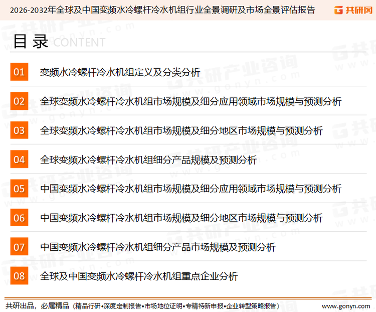 为确保变频水冷螺杆冷水机组行业数据精准性以及内容的可参考价值，共研产业研究院团队通过上市公司年报、厂家调研、经销商座谈、专家验证等多渠道开展数据采集工作，并运用共研自主建立的产业分析模型，结合市场、行业和厂商进行深度剖析，能够反映当前市场现状、热点、动态及未来趋势，使从业者能够从多种维度、多个侧面综合了解当前变频水冷螺杆冷水机组行业的发展态势。