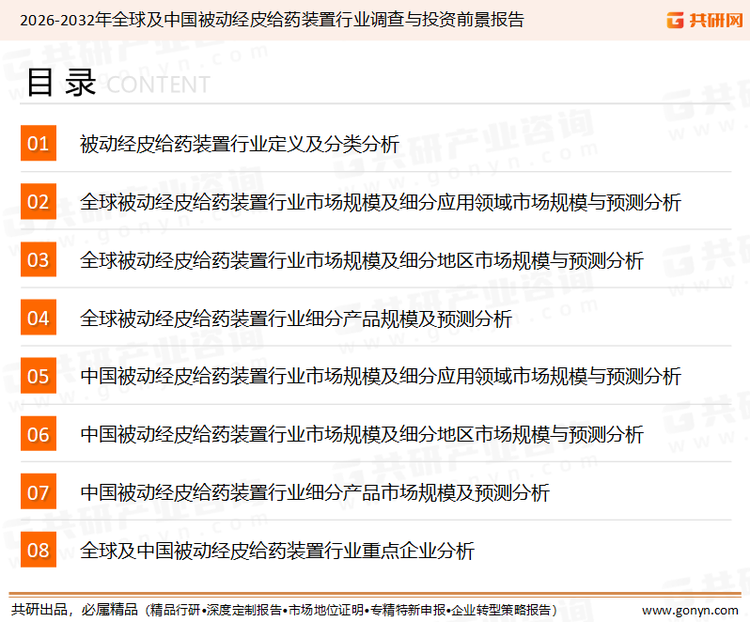 为确保被动经皮给药装置行业数据精准性以及内容的可参考价值，共研产业研究院团队通过上市公司年报、厂家调研、经销商座谈、专家验证等多渠道开展数据采集工作，并运用共研自主建立的产业分析模型，结合市场、行业和厂商进行深度剖析，能够反映当前市场现状、热点、动态及未来趋势，使从业者能够从多种维度、多个侧面综合了解当前被动经皮给药装置行业的发展态势。