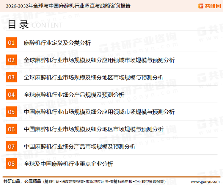 为确保麻醉机行业数据精准性以及内容的可参考价值，共研产业研究院团队通过上市公司年报、厂家调研、经销商座谈、专家验证等多渠道开展数据采集工作，并运用共研自主建立的产业分析模型，结合市场、行业和厂商进行深度剖析，能够反映当前市场现状、热点、动态及未来趋势，使从业者能够从多种维度、多个侧面综合了解当前麻醉机行业的发展态势。