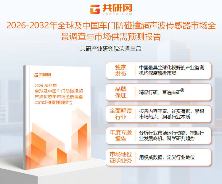共研产业研究院通过对公开信息分析、业内资深人士和相关企业高管的深度访谈，以及分析师专业性判断和评价撰写了《2026-2032年全球及中国车门防碰撞超声波传感器市场全景调查与市场供需预测报告》。本报告为车门防碰撞超声波传感器企业决策人及投资者提供了重要参考依据。