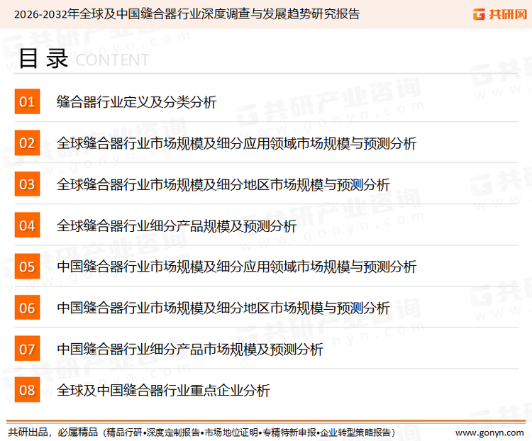 为确保缝合器行业数据精准性以及内容的可参考价值，共研产业研究院团队通过上市公司年报、厂家调研、经销商座谈、专家验证等多渠道开展数据采集工作，并运用共研自主建立的产业分析模型，结合市场、行业和厂商进行深度剖析，能够反映当前市场现状、热点、动态及未来趋势，使从业者能够从多种维度、多个侧面综合了解当前缝合器行业的发展态势。