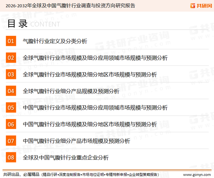 为确保气腹针行业数据精准性以及内容的可参考价值，共研产业研究院团队通过上市公司年报、厂家调研、经销商座谈、专家验证等多渠道开展数据采集工作，并运用共研自主建立的产业分析模型，结合市场、行业和厂商进行深度剖析，能够反映当前市场现状、热点、动态及未来趋势，使从业者能够从多种维度、多个侧面综合了解当前气腹针行业的发展态势。