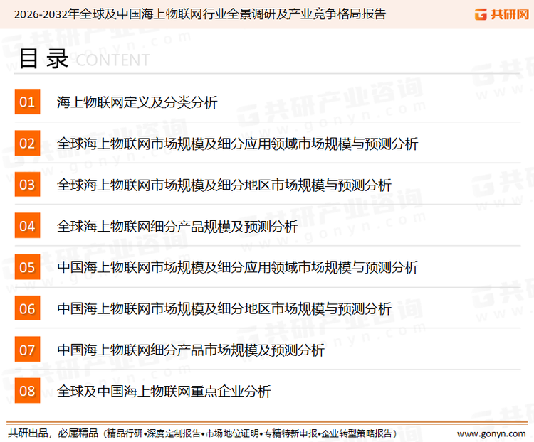 为确保海上物联网行业数据精准性以及内容的可参考价值，共研产业研究院团队通过上市公司年报、厂家调研、经销商座谈、专家验证等多渠道开展数据采集工作，并运用共研自主建立的产业分析模型，结合市场、行业和厂商进行深度剖析，能够反映当前市场现状、热点、动态及未来趋势，使从业者能够从多种维度、多个侧面综合了解当前海上物联网行业的发展态势。