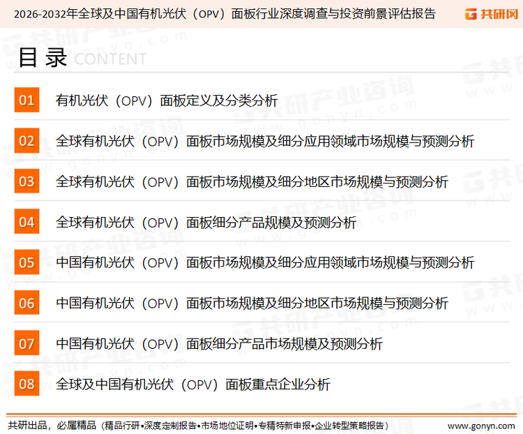 为确保有机光伏（OPV）面板行业数据精准性以及内容的可参考价值，共研产业研究院团队通过上市公司年报、厂家调研、经销商座谈、专家验证等多渠道开展数据采集工作，并运用共研自主建立的产业分析模型，结合市场、行业和厂商进行深度剖析，能够反映当前市场现状、热点、动态及未来趋势，使从业者能够从多种维度、多个侧面综合了解当前有机光伏（OPV）面板行业的发展态势。