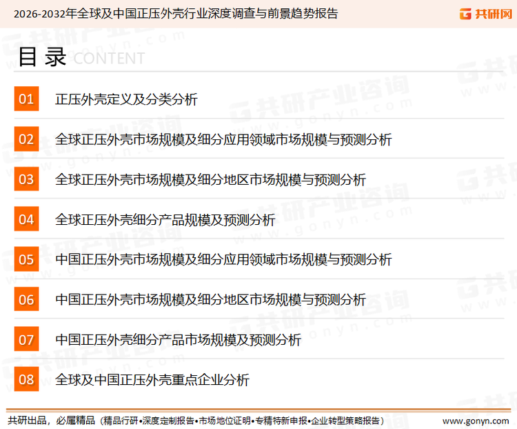 为确保正压外壳行业数据精准性以及内容的可参考价值，共研产业研究院团队通过上市公司年报、厂家调研、经销商座谈、专家验证等多渠道开展数据采集工作，并运用共研自主建立的产业分析模型，结合市场、行业和厂商进行深度剖析，能够反映当前市场现状、热点、动态及未来趋势，使从业者能够从多种维度、多个侧面综合了解当前正压外壳行业的发展态势。