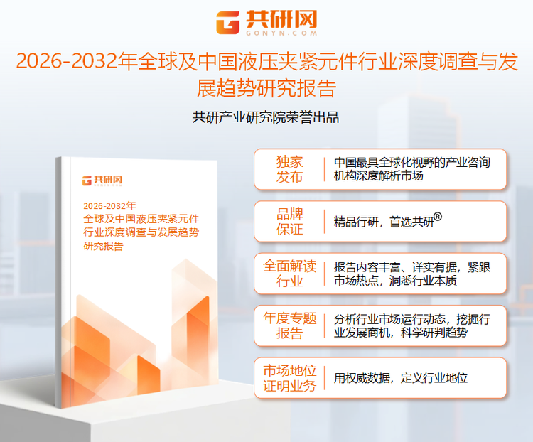 共研产业研究院通过对公开信息分析、业内资深人士和相关企业高管的深度访谈，以及分析师专业性判断和评价撰写了《2026-2032年全球及中国液压夹紧元件行业深度调查与发展趋势研究报告》。本报告为液压夹紧元件企业决策人及投资者提供了重要参考依据。