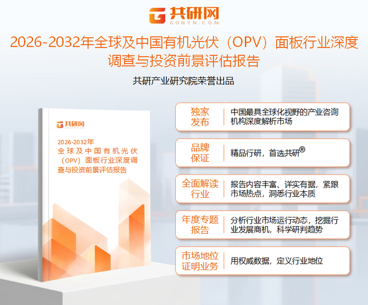 共研产业研究院通过对公开信息分析、业内资深人士和相关企业高管的深度访谈，以及分析师专业性判断和评价撰写了《2026-2032年全球及中国有机光伏（OPV）面板行业深度调查与投资前景评估报告》。本报告为有机光伏（OPV）面板企业决策人及投资者提供了重要参考依据。