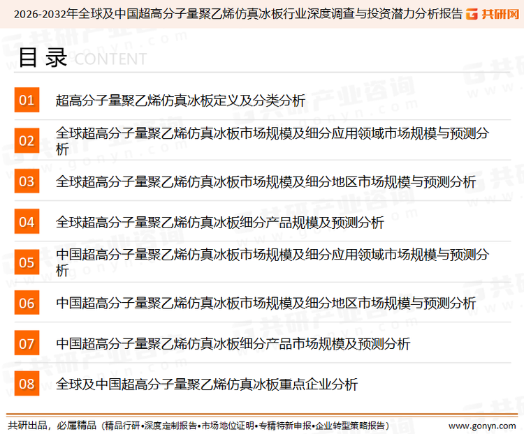 为确保超高分子量聚乙烯仿真冰板行业数据精准性以及内容的可参考价值，共研产业研究院团队通过上市公司年报、厂家调研、经销商座谈、专家验证等多渠道开展数据采集工作，并运用共研自主建立的产业分析模型，结合市场、行业和厂商进行深度剖析，能够反映当前市场现状、热点、动态及未来趋势，使从业者能够从多种维度、多个侧面综合了解当前超高分子量聚乙烯仿真冰板行业的发展态势。
