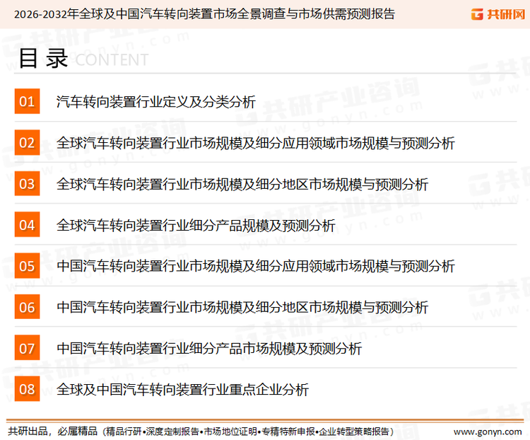 为确保汽车转向装置行业数据精准性以及内容的可参考价值，共研产业研究院团队通过上市公司年报、厂家调研、经销商座谈、专家验证等多渠道开展数据采集工作，并运用共研自主建立的产业分析模型，结合市场、行业和厂商进行深度剖析，能够反映当前市场现状、热点、动态及未来趋势，使从业者能够从多种维度、多个侧面综合了解当前汽车转向装置行业的发展态势。