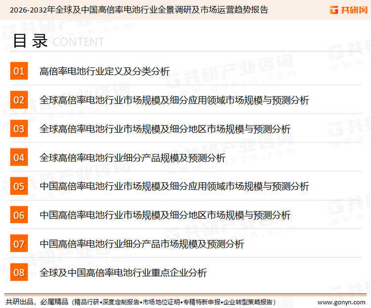 为确保高倍率电池行业数据精准性以及内容的可参考价值，共研产业研究院团队通过上市公司年报、厂家调研、经销商座谈、专家验证等多渠道开展数据采集工作，并运用共研自主建立的产业分析模型，结合市场、行业和厂商进行深度剖析，能够反映当前市场现状、热点、动态及未来趋势，使从业者能够从多种维度、多个侧面综合了解当前高倍率电池行业的发展态势。