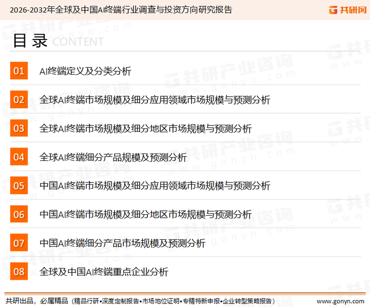 为确保AI终端行业数据精准性以及内容的可参考价值，共研产业研究院团队通过上市公司年报、厂家调研、经销商座谈、专家验证等多渠道开展数据采集工作，并运用共研自主建立的产业分析模型，结合市场、行业和厂商进行深度剖析，能够反映当前市场现状、热点、动态及未来趋势，使从业者能够从多种维度、多个侧面综合了解当前AI终端行业的发展态势。