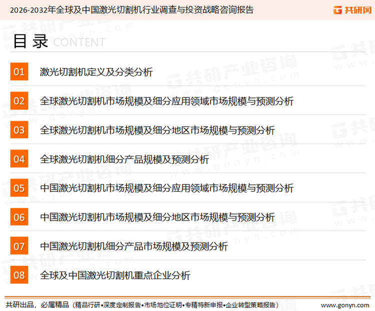 为确保激光切割机行业数据精准性以及内容的可参考价值，共研产业研究院团队通过上市公司年报、厂家调研、经销商座谈、专家验证等多渠道开展数据采集工作，并运用共研自主建立的产业分析模型，结合市场、行业和厂商进行深度剖析，能够反映当前市场现状、热点、动态及未来趋势，使从业者能够从多种维度、多个侧面综合了解当前激光切割机行业的发展态势。