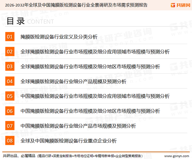 为确保掩膜版检测设备行业数据精准性以及内容的可参考价值，共研产业研究院团队通过上市公司年报、厂家调研、经销商座谈、专家验证等多渠道开展数据采集工作，并运用共研自主建立的产业分析模型，结合市场、行业和厂商进行深度剖析，能够反映当前市场现状、热点、动态及未来趋势，使从业者能够从多种维度、多个侧面综合了解当前掩膜版检测设备行业的发展态势。