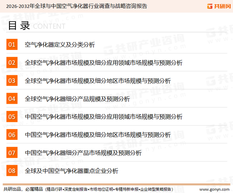 为确保空气净化器行业数据精准性以及内容的可参考价值，共研产业研究院团队通过上市公司年报、厂家调研、经销商座谈、专家验证等多渠道开展数据采集工作，并运用共研自主建立的产业分析模型，结合市场、行业和厂商进行深度剖析，能够反映当前市场现状、热点、动态及未来趋势，使从业者能够从多种维度、多个侧面综合了解当前空气净化器行业的发展态势。