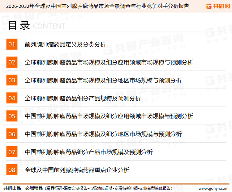 为确保前列腺肿瘤药品行业数据精准性以及内容的可参考价值，共研产业研究院团队通过上市公司年报、厂家调研、经销商座谈、专家验证等多渠道开展数据采集工作，并运用共研自主建立的产业分析模型，结合市场、行业和厂商进行深度剖析，能够反映当前市场现状、热点、动态及未来趋势，使从业者能够从多种维度、多个侧面综合了解当前前列腺肿瘤药品行业的发展态势。