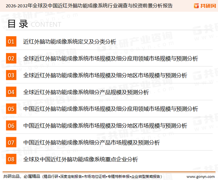 为确保近红外脑功能成像系统行业数据精准性以及内容的可参考价值，共研产业研究院团队通过上市公司年报、厂家调研、经销商座谈、专家验证等多渠道开展数据采集工作，并运用共研自主建立的产业分析模型，结合市场、行业和厂商进行深度剖析，能够反映当前市场现状、热点、动态及未来趋势，使从业者能够从多种维度、多个侧面综合了解当前近红外脑功能成像系统行业的发展态势。