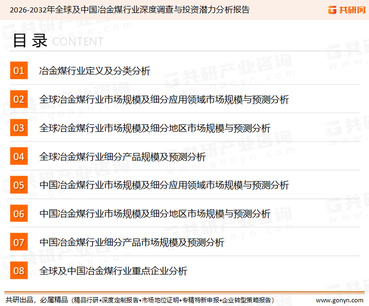 为确保冶金煤行业数据精准性以及内容的可参考价值，共研产业研究院团队通过上市公司年报、厂家调研、经销商座谈、专家验证等多渠道开展数据采集工作，并运用共研自主建立的产业分析模型，结合市场、行业和厂商进行深度剖析，能够反映当前市场现状、热点、动态及未来趋势，使从业者能够从多种维度、多个侧面综合了解当前冶金煤行业的发展态势。