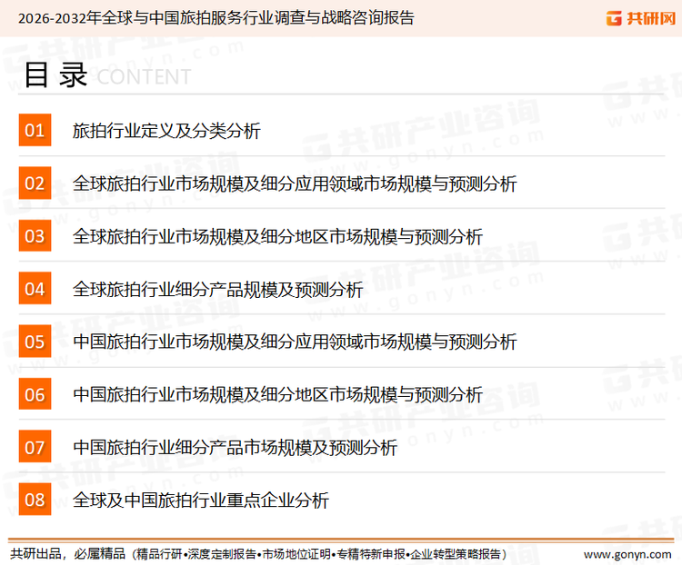 为确保旅拍行业数据精准性以及内容的可参考价值，共研产业研究院团队通过上市公司年报、厂家调研、经销商座谈、专家验证等多渠道开展数据采集工作，并运用共研自主建立的产业分析模型，结合市场、行业和厂商进行深度剖析，能够反映当前市场现状、热点、动态及未来趋势，使从业者能够从多种维度、多个侧面综合了解当前旅拍行业的发展态势。