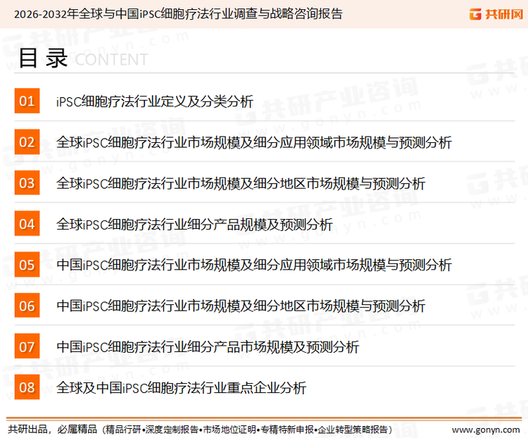 为确保iPSC细胞疗法行业数据精准性以及内容的可参考价值，共研产业研究院团队通过上市公司年报、厂家调研、经销商座谈、专家验证等多渠道开展数据采集工作，并运用共研自主建立的产业分析模型，结合市场、行业和厂商进行深度剖析，能够反映当前市场现状、热点、动态及未来趋势，使从业者能够从多种维度、多个侧面综合了解当前iPSC细胞疗法行业的发展态势。