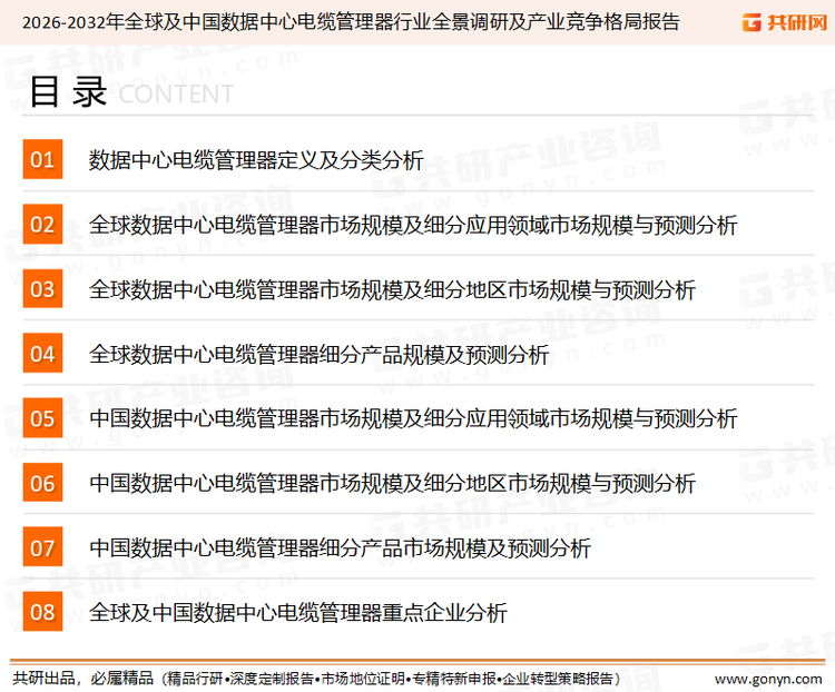 为确保数据中心电缆管理器行业数据精准性以及内容的可参考价值，共研产业研究院团队通过上市公司年报、厂家调研、经销商座谈、专家验证等多渠道开展数据采集工作，并运用共研自主建立的产业分析模型，结合市场、行业和厂商进行深度剖析，能够反映当前市场现状、热点、动态及未来趋势，使从业者能够从多种维度、多个侧面综合了解当前数据中心电缆管理器行业的发展态势。