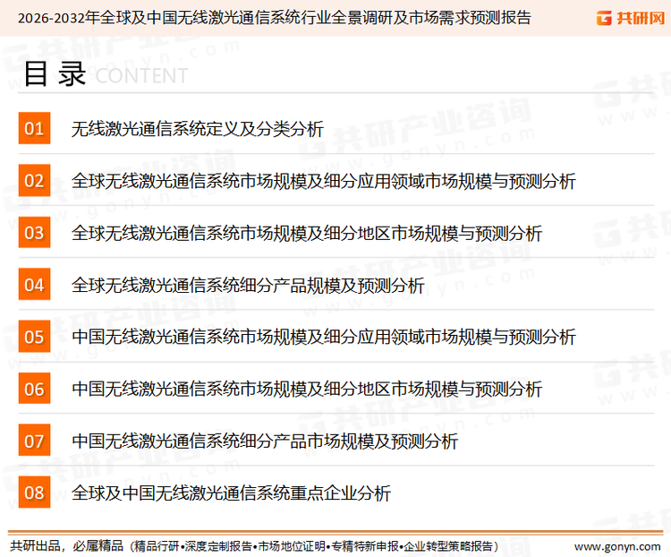 为确保无线激光通信系统行业数据精准性以及内容的可参考价值，共研产业研究院团队通过上市公司年报、厂家调研、经销商座谈、专家验证等多渠道开展数据采集工作，并运用共研自主建立的产业分析模型，结合市场、行业和厂商进行深度剖析，能够反映当前市场现状、热点、动态及未来趋势，使从业者能够从多种维度、多个侧面综合了解当前无线激光通信系统行业的发展态势。