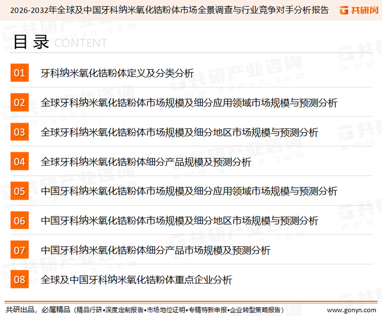 为确保牙科纳米氧化锆粉体行业数据精准性以及内容的可参考价值，共研产业研究院团队通过上市公司年报、厂家调研、经销商座谈、专家验证等多渠道开展数据采集工作，并运用共研自主建立的产业分析模型，结合市场、行业和厂商进行深度剖析，能够反映当前市场现状、热点、动态及未来趋势，使从业者能够从多种维度、多个侧面综合了解当前牙科纳米氧化锆粉体行业的发展态势。