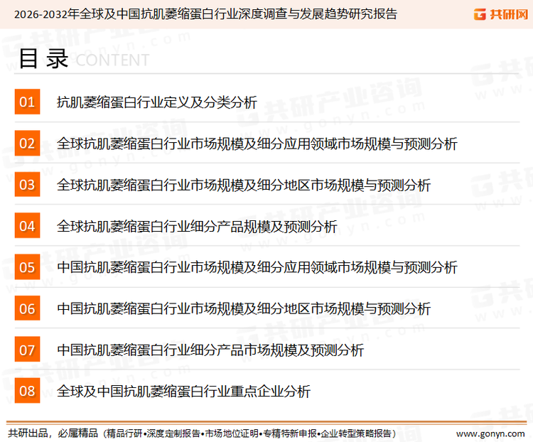 为确保抗肌萎缩蛋白行业数据精准性以及内容的可参考价值，共研产业研究院团队通过上市公司年报、厂家调研、经销商座谈、专家验证等多渠道开展数据采集工作，并运用共研自主建立的产业分析模型，结合市场、行业和厂商进行深度剖析，能够反映当前市场现状、热点、动态及未来趋势，使从业者能够从多种维度、多个侧面综合了解当前抗肌萎缩蛋白行业的发展态势。