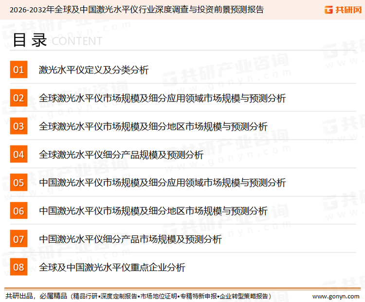 为确保激光水平仪行业数据精准性以及内容的可参考价值，共研产业研究院团队通过上市公司年报、厂家调研、经销商座谈、专家验证等多渠道开展数据采集工作，并运用共研自主建立的产业分析模型，结合市场、行业和厂商进行深度剖析，能够反映当前市场现状、热点、动态及未来趋势，使从业者能够从多种维度、多个侧面综合了解当前激光水平仪行业的发展态势。