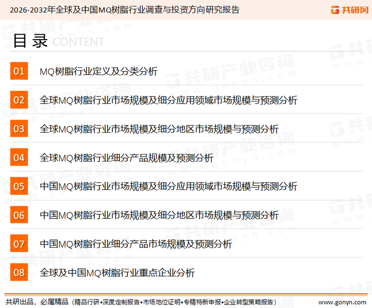 为确保MQ树脂行业数据精准性以及内容的可参考价值，共研产业研究院团队通过上市公司年报、厂家调研、经销商座谈、专家验证等多渠道开展数据采集工作，并运用共研自主建立的产业分析模型，结合市场、行业和厂商进行深度剖析，能够反映当前市场现状、热点、动态及未来趋势，使从业者能够从多种维度、多个侧面综合了解当前MQ树脂行业的发展态势。