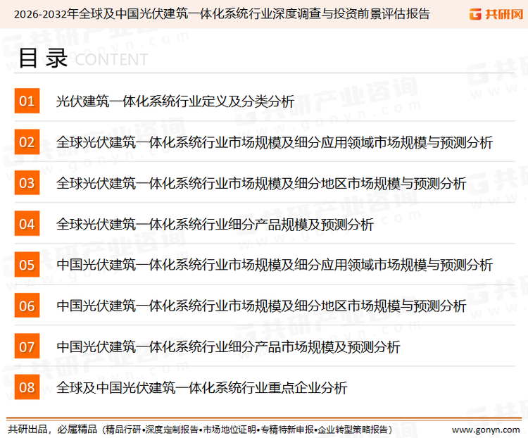 为确保光伏建筑一体化系统行业数据精准性以及内容的可参考价值，共研产业研究院团队通过上市公司年报、厂家调研、经销商座谈、专家验证等多渠道开展数据采集工作，并运用共研自主建立的产业分析模型，结合市场、行业和厂商进行深度剖析，能够反映当前市场现状、热点、动态及未来趋势，使从业者能够从多种维度、多个侧面综合了解当前光伏建筑一体化系统行业的发展态势。