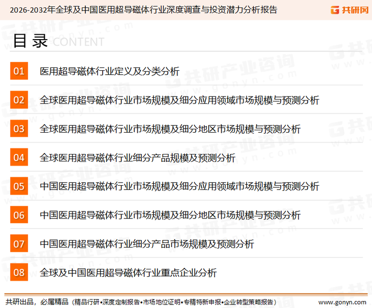 为确保医用超导磁体行业数据精准性以及内容的可参考价值，共研产业研究院团队通过上市公司年报、厂家调研、经销商座谈、专家验证等多渠道开展数据采集工作，并运用共研自主建立的产业分析模型，结合市场、行业和厂商进行深度剖析，能够反映当前市场现状、热点、动态及未来趋势，使从业者能够从多种维度、多个侧面综合了解当前医用超导磁体行业的发展态势。