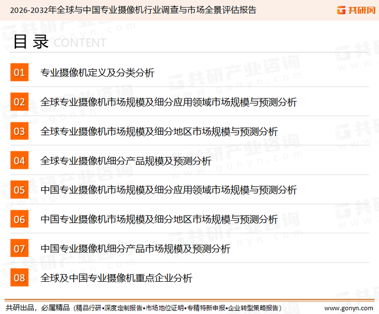 为确保专业摄像机行业数据精准性以及内容的可参考价值，共研产业研究院团队通过上市公司年报、厂家调研、经销商座谈、专家验证等多渠道开展数据采集工作，并运用共研自主建立的产业分析模型，结合市场、行业和厂商进行深度剖析，能够反映当前市场现状、热点、动态及未来趋势，使从业者能够从多种维度、多个侧面综合了解当前专业摄像机行业的发展态势。