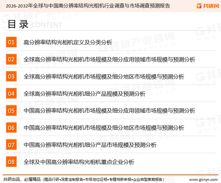 为确保高分辨率结构光相机行业数据精准性以及内容的可参考价值，共研产业研究院团队通过上市公司年报、厂家调研、经销商座谈、专家验证等多渠道开展数据采集工作，并运用共研自主建立的产业分析模型，结合市场、行业和厂商进行深度剖析，能够反映当前市场现状、热点、动态及未来趋势，使从业者能够从多种维度、多个侧面综合了解当前高分辨率结构光相机行业的发展态势。