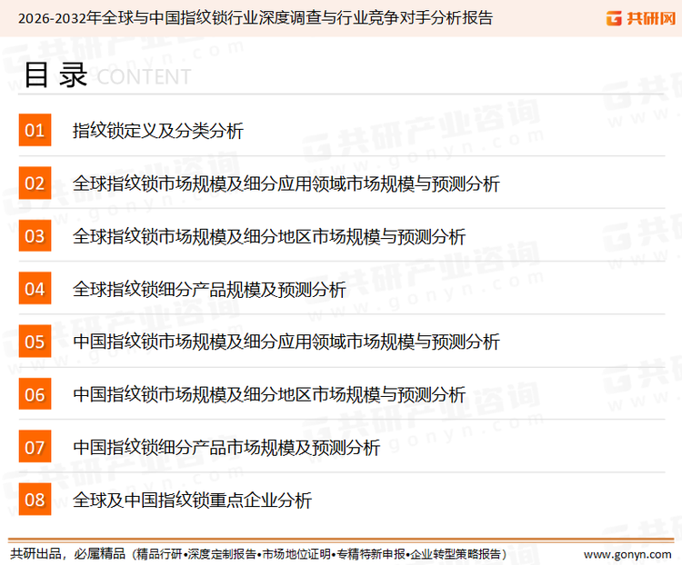 为确保指纹锁行业数据精准性以及内容的可参考价值，共研产业研究院团队通过上市公司年报、厂家调研、经销商座谈、专家验证等多渠道开展数据采集工作，并运用共研自主建立的产业分析模型，结合市场、行业和厂商进行深度剖析，能够反映当前市场现状、热点、动态及未来趋势，使从业者能够从多种维度、多个侧面综合了解当前指纹锁行业的发展态势。