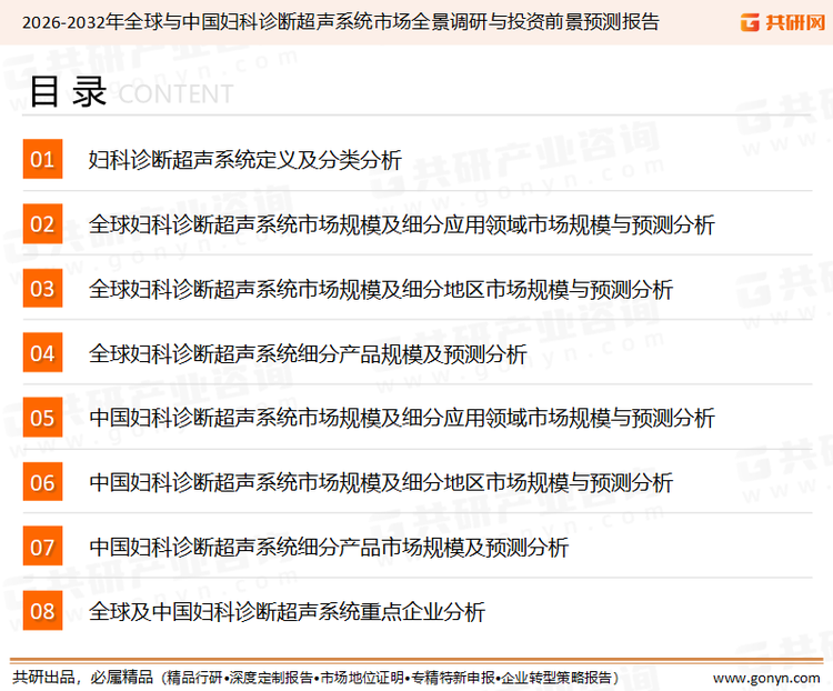 为确保妇科诊断超声系统行业数据精准性以及内容的可参考价值，共研产业研究院团队通过上市公司年报、厂家调研、经销商座谈、专家验证等多渠道开展数据采集工作，并运用共研自主建立的产业分析模型，结合市场、行业和厂商进行深度剖析，能够反映当前市场现状、热点、动态及未来趋势，使从业者能够从多种维度、多个侧面综合了解当前妇科诊断超声系统行业的发展态势。