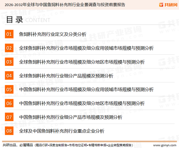 为确保鱼饲料补充剂行业数据精准性以及内容的可参考价值，共研产业研究院团队通过上市公司年报、厂家调研、经销商座谈、专家验证等多渠道开展数据采集工作，并运用共研自主建立的产业分析模型，结合市场、行业和厂商进行深度剖析，能够反映当前市场现状、热点、动态及未来趋势，使从业者能够从多种维度、多个侧面综合了解当前鱼饲料补充剂行业的发展态势。