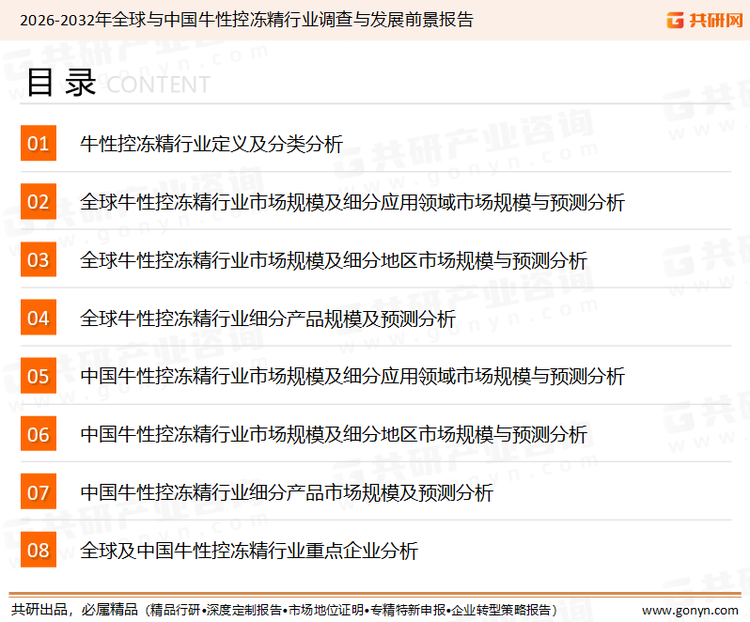 为确保牛性控冻精行业数据精准性以及内容的可参考价值，共研产业研究院团队通过上市公司年报、厂家调研、经销商座谈、专家验证等多渠道开展数据采集工作，并运用共研自主建立的产业分析模型，结合市场、行业和厂商进行深度剖析，能够反映当前市场现状、热点、动态及未来趋势，使从业者能够从多种维度、多个侧面综合了解当前牛性控冻精行业的发展态势。
