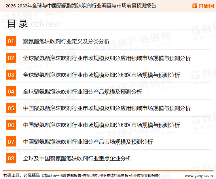 为确保聚氨酯泡沫吹剂行业数据精准性以及内容的可参考价值，共研产业研究院团队通过上市公司年报、厂家调研、经销商座谈、专家验证等多渠道开展数据采集工作，并运用共研自主建立的产业分析模型，结合市场、行业和厂商进行深度剖析，能够反映当前市场现状、热点、动态及未来趋势，使从业者能够从多种维度、多个侧面综合了解当前聚氨酯泡沫吹剂行业的发展态势。