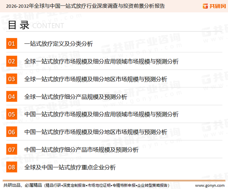 为确保一站式放疗行业数据精准性以及内容的可参考价值，共研产业研究院团队通过上市公司年报、厂家调研、经销商座谈、专家验证等多渠道开展数据采集工作，并运用共研自主建立的产业分析模型，结合市场、行业和厂商进行深度剖析，能够反映当前市场现状、热点、动态及未来趋势，使从业者能够从多种维度、多个侧面综合了解当前一站式放疗行业的发展态势。