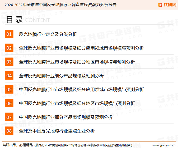 为确保反光地膜行业数据精准性以及内容的可参考价值，共研产业研究院团队通过上市公司年报、厂家调研、经销商座谈、专家验证等多渠道开展数据采集工作，并运用共研自主建立的产业分析模型，结合市场、行业和厂商进行深度剖析，能够反映当前市场现状、热点、动态及未来趋势，使从业者能够从多种维度、多个侧面综合了解当前反光地膜行业的发展态势。