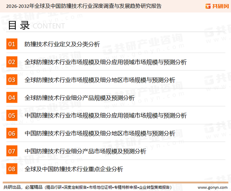 为确保防撞技术行业数据精准性以及内容的可参考价值，共研产业研究院团队通过上市公司年报、厂家调研、经销商座谈、专家验证等多渠道开展数据采集工作，并运用共研自主建立的产业分析模型，结合市场、行业和厂商进行深度剖析，能够反映当前市场现状、热点、动态及未来趋势，使从业者能够从多种维度、多个侧面综合了解当前防撞技术行业的发展态势。